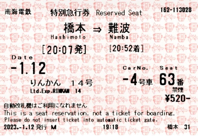 特急券(11000系・特急りんかん14号)(2023.1.12)